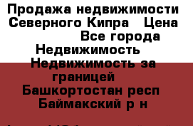 Продажа недвижимости Северного Кипра › Цена ­ 40 000 - Все города Недвижимость » Недвижимость за границей   . Башкортостан респ.,Баймакский р-н